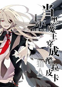 （猎人同人）当黑魔王穿成酷拉皮卡