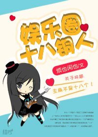 《娱乐圈十八铜人(GL)》