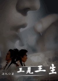 《(古龙同人)王见王生之天生王者/王见王生》