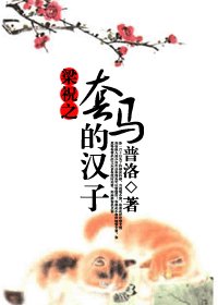 （梁祝同人）梁祝之套马的汉子