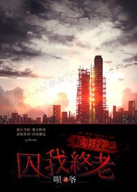 蛇形纹之囚我终老