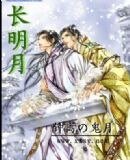 长明月