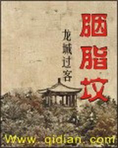 胭脂坟