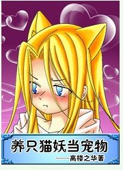 养只猫妖当宠物