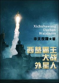 朝圣/西楚霸王大战外星人