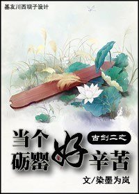 （古剑二同人）古剑二之当个砺罂好辛苦