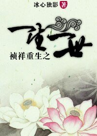 （清穿同人）祯祥重生之一生一世