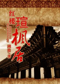 （红楼同人）红楼瑄枫居