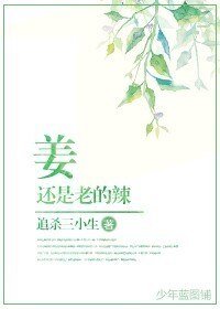 《姜还是老的辣》