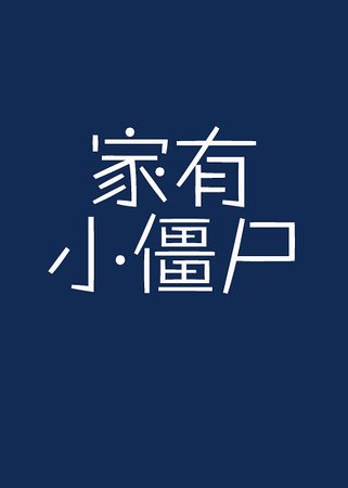 《家有小僵尸》