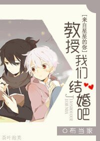 《(来自星星的你同人)教授我们结婚吧》
