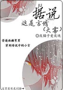 据说这是言情（大雾）