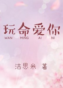 《玩命爱你》