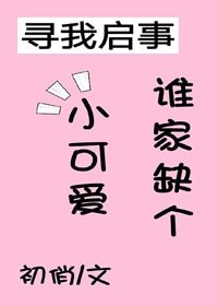 《谁家缺个小可爱(穿书)》