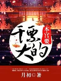 本宫要干票大的