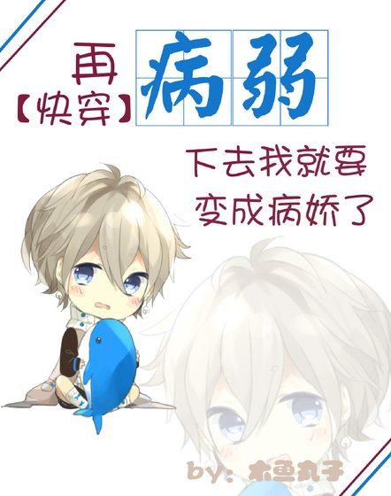 《(快穿)再病弱下去我就要变成病娇了》