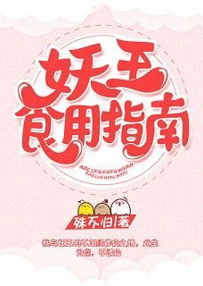 妖王食用指南/妖心慕卿