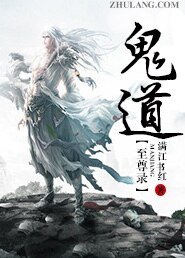鬼道至尊录