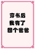 《穿书后我有了四个爸爸》