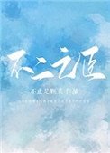 《不二之臣》