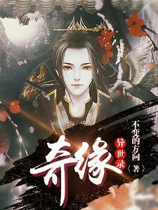 奇缘异世录