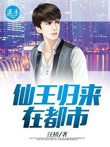 仙王归来在都市