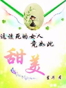 这该死的女人竟如此的甜美