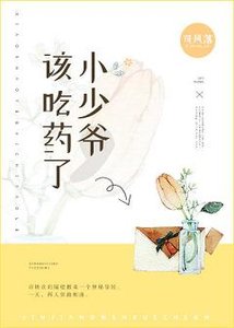 《小少爷,该吃药了》