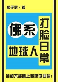佛系地球人打脸日常