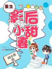 《重生影后小甜妻》