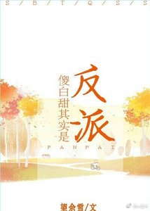 《傻白甜其实是反派》
