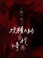 论一个戏精A的自我修养