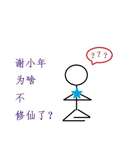 谢小年为啥不修仙了？