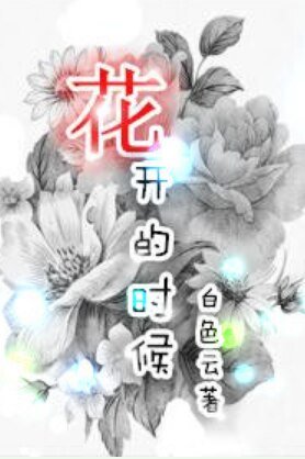 《花开的时候》