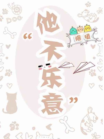 他不乐意