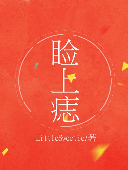 睑上痣