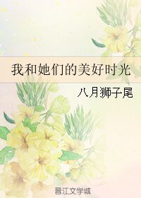 我和她们的美好时光