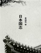 《日本国志》