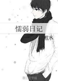 懦弱日记