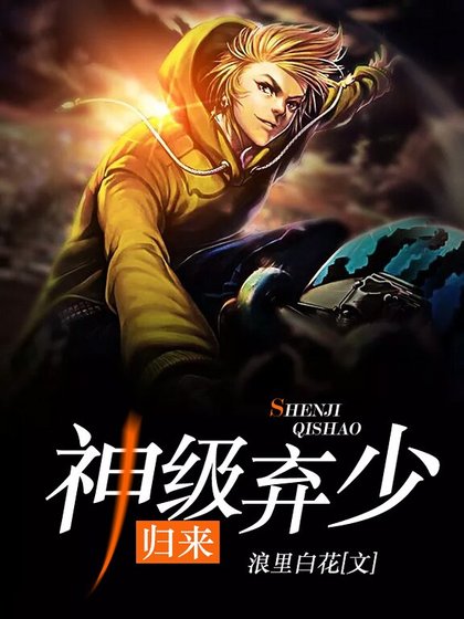 《神级弃少归来》