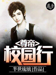 尊帝校园行