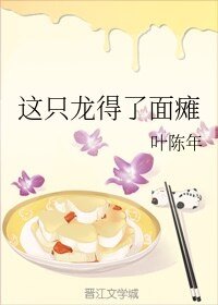 《这只龙得了面瘫》