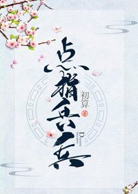 《点指兵兵》