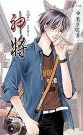 神将（出书版）