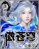 傲苍穹（女主文）