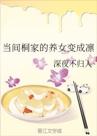 （BL/Fate同人）当间桐家的养女变成凛