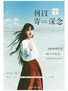 《何以寄深念》
