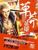 《草莽英雄》