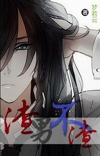 （综同人）（综合）渣男不渣