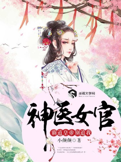 《神医女官:霸道皇帝别追我》